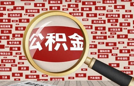 阜阳公积金可以取出来当零花钱吗（阜阳公积金可以提出来零用吗）